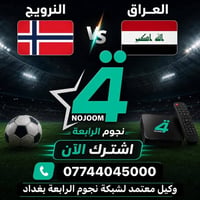 العراق 🆚 النرويج  كأس العالم 2026  اشترك الأن 07744045000  📍 وكيل معتم...