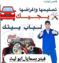 فيتر كهربائي سيارات • متوفر ٢٤ ساعة • بسماية