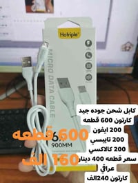 كيبل الشحن كارتون ٦٠٠ دانه ٢٠٠ تايبسي ٢٠٠ ايفون ٢٠٠ كالاكسي دواي داشكا...