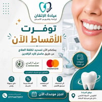 عيادة الإتقان • نظام الأقساط • الطوبچي