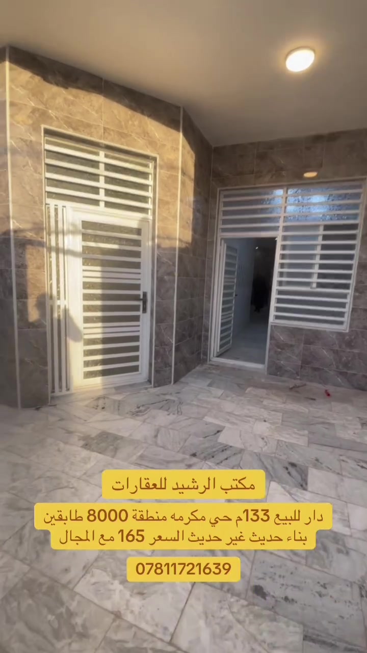 سلام عليكم دار للبيع المساحة 133 متر حي المكرمة منطقة الثمانية آلاف بناء جديد غير مسكون درجة أولى أرضية مرمر وألواح سراميك طابقين يحتوي الطابق الأول على غرفة وصالة واستقبال ومطبخ صحيات الطابق الثاني يحتوي على غرفتين وصالة وصحيات السعر 165 مع المجال للاستفسار مراجعة مكتب الرشيد أو الاتصال بالرقم  ***********
#حي_المكرمة 
#مكتب_الرشيد 
#النجف_الاشرف 
#العراق
