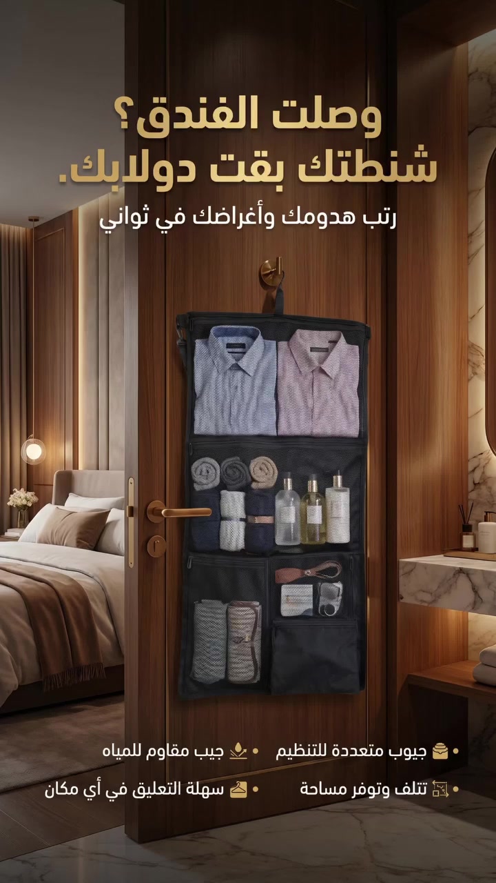 وصلت الفندق وهدومك لسه جوه الشنطة؟

مع Travel Roll من  Wild Wolf Adventures هتقدر ترتب هدومك وحجتك قبل السفر، ولما توصل كل اللي عليك إنك تفتحها وتعلقها و مش محتاج تفضي منها الهدوم.

✔ جيوب متعددة لتنظيم الملابس والأغراض الشخصية
✔ جيب مقاوم للمياه للكريمات والشامبو
✔ بتتلف وتوفر مساحة أثناء السفر
✔ مثالية للسفر والإجازات الصيفية

سيب الترتيب علينا... واستمتع بإجازتك أكتر ☀️✈️

#wildwolfadventures #TravelSmart #SummerTravel #travel #luxurytravel


**إذا كنت صاحب هذا الإعلان وتريد حذفه لأي سبب، رجاءا أرسل رسالة إلى الدعم الفني**