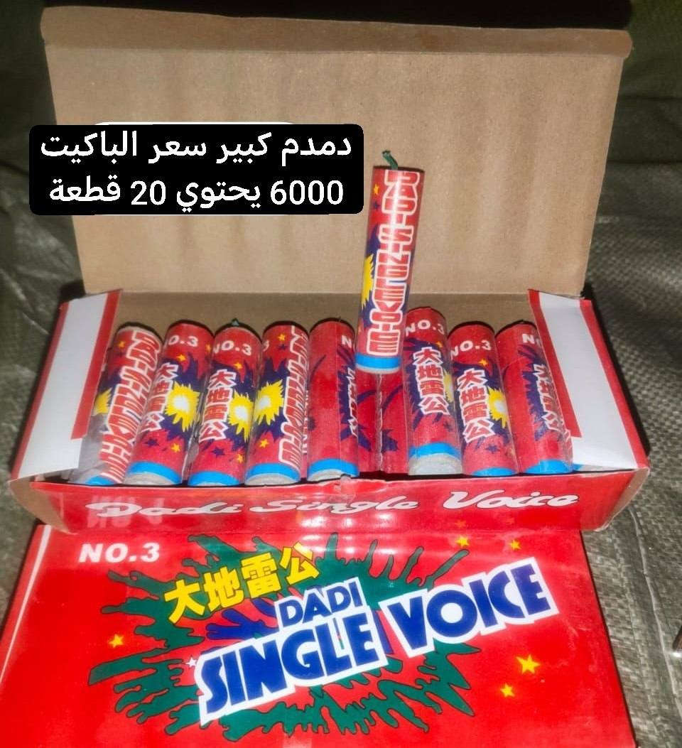 تشكيلة ألعاب نارية جملة فقط 
💥 الأسعار والتفاصيل داخل الصور
🚚 توصيل لكل المحافظات (5000)
واتساب. 📞 ***********
