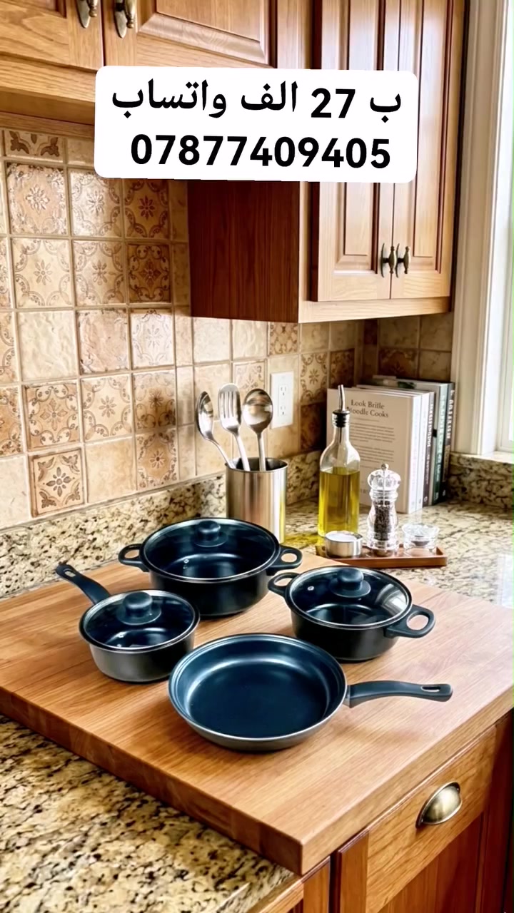 سيت جدر و مقلاة المطبخ الكامل 13 قطعة

السعر 27 الف

للحجز والاستفسار التواصل على واتساب ***********

التوصيل كل محافظات العراق ب ٥ الاف 

الاستخدامات

مناسب لتحضير مختلف أنواع الطعام مثل القلي، السلق، والطبخ اليومي.

مثالي لطهي الأرز، الشوربات، الصلصات، المعكرونة، والخضروات.

مناسب لتحضير البيض، الفطور، والوجبات السريعة باستخدام المقلاة.

يمكن استخدامه في المطابخ المنزلية أو المطاعم الصغيرة.

يوفر مجموعة كاملة من أدوات الطبخ الأساسية في سيت واحد.

المميزات

سيت طبخ كامل مكون من 13 قطعة لتغطية معظم احتياجات المطبخ.

أواني مطبخ بطبقة غير لاصقة (Non-Stick) لتسهيل الطهي والتنظيف.

توزيع متوازن للحرارة يساعد على طهي الطعام بشكل متساوٍ.

أغطية زجاجية شفافة لمراقبة الطعام أثناء الطبخ.

مقابض مريحة مقاومة للحرارة لسهولة الاستخدام.

تصميم متين وخفيف مناسب للاستخدام اليومي.

لون أسود أنيق يناسب جميع المطابخ.

يحتوي على مقلاة + قدور بأحجام مختلفة + أدوات طبخ بلاستيكية مقاومة للحرارة.

محتويات الصندوق

مقلاة طبخ.

قدر كبير مع غطاء زجاجي.

قدر متوسط مع غطاء زجاجي.

قدر صغير مع غطاء زجاجي.

6 أدوات طبخ (ملعقة، ملعقة مثقبة، مغرفة، سباتولا، ملعقة معكرونة، ملعقة تقديم).

الكرتون الأصلي للمنتج.

المجموع: 13 قطعة

الملاحظات

يفضل استخدام أدوات خشبية أو سيليكون للحفاظ على الطبقة غير اللاصقة.

يفضل الغسل اليدوي للحفاظ على جودة السطح لفترة أطول.

مناسب لمعظم أنواع المواقد المنزلية.

حجم القدور:

الكبيرة 22 سم.

الوسط 18 سم.

الصغيرة 16 سم.

الطاوة 22 سم.

قياس الكارتون:

الطول: 45 سم  العرض: 11 سم  الارتفاع: 24 سم.
