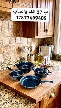 سيت جدر و مقلاة المطبخ الكامل 13 قطعة  السعر 27 الف  للحجز والاستفسار ...