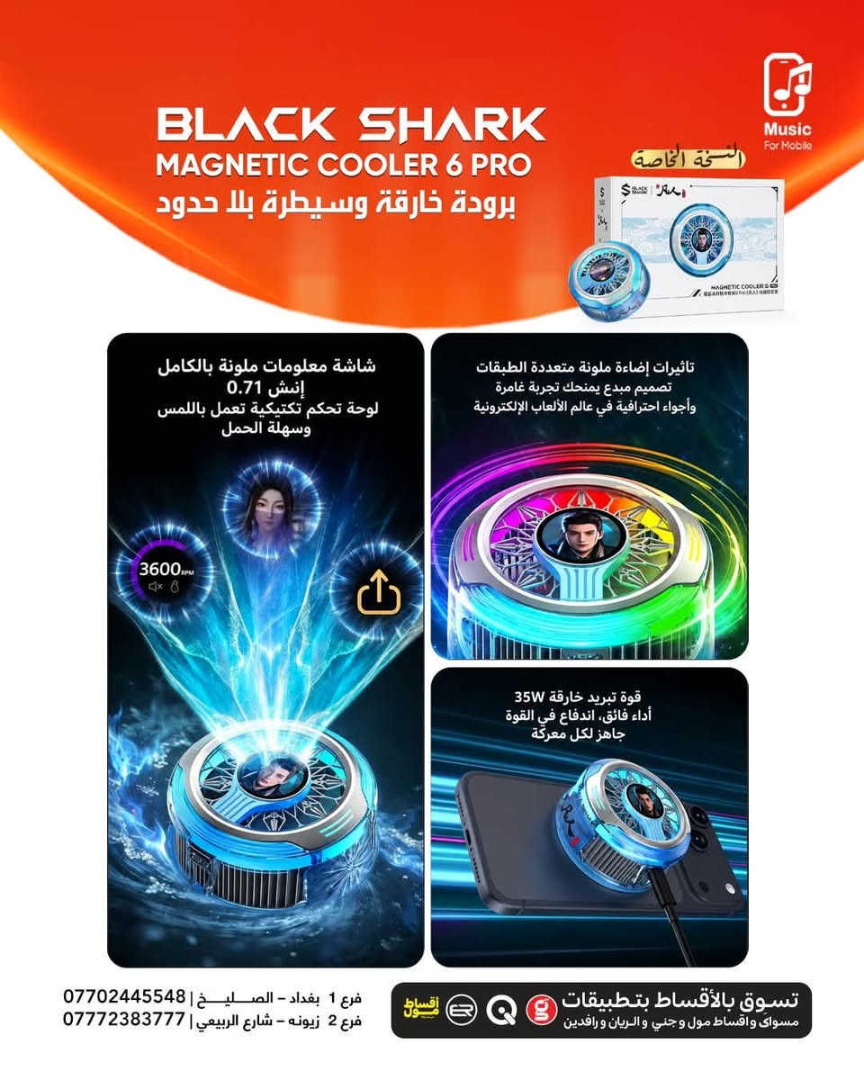 ❄️ النسخة الخاصة وصلت! ❄️
🔥 Black Shark Magnetic Cooler 6 Pro – Limited Edition
إذا تلعب لفترات طويلة وتريد أعلى أداء بدون هبوط بالفريمات، فهذا المبرد هو الحل. تبريد خارق، تصميم مميز، وشاشة ذكية تعطيك تجربة احترافية بكل معنى الكلمة. 🎮💙

✅ تبريد فائق 35W
✅ شاشة ملونة ذكية
✅ TEC بحجم 40×40mm
✅ حتى -25°C تبريد
✅ تحكم ذكي بالتطبيق
✅ إضاءة RGB مخصصة

📍 فرع 1: بغداد – صليخ – قرب النادي
📞 ***********

📍 فرع 2: زيونه – شارع الربيعي
📞 ***********

#BlackShark #MagneticCooler6Pro #Gaming #MobileGaming #PhoneCooler #RGB #MusicForMobile #بلاك_شارك #مبرد_احترافي #العراق
