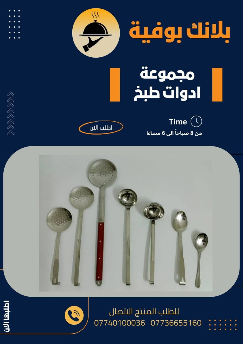✨ بلانك بوفية ✨
متخصصون بتجهيز المطابخ التجارية والفنادق بكافة احتياجاتها.

نقدم لكم:
 • صيانة الأجهزة الكهربائية واليدوية
 • نواعم ومستلزمات المطبخ
 • تجهيز جميع مواد وأدوات الطهي
 • كل ما يخص تجهيز المطابخ والمطاعم
 • تتوفر جميع الأصناف بمختلف الأحجام

فروعنا:
 • العلاوي / شارع 6 / قرب حسينية سيد كمال
 • الكرادة / شارع النضال / مقابل مصرف الموصل
 • الوزيرية / شارع الكهرباء / قرب الفلكة

📞 للتواصل والطلب:
*********** – سيد أحمد
*********** – المبيعات
