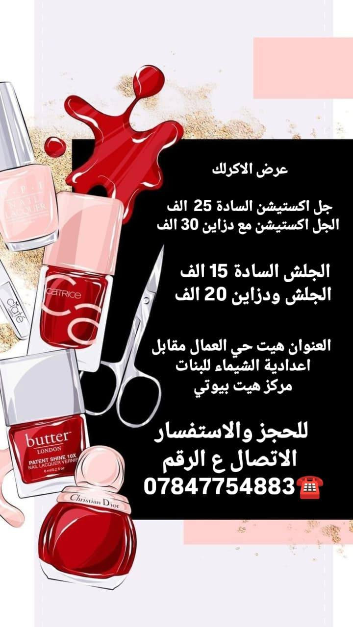 عروضناااا نااار  🔥🔥🔥
 الحجز مسبق بنات  🥰😍💯
الجمال والدلال كله يم الماكيرا ريم 
#مركز هيت بيوتي للتجميل  
ماكو أقوى من عروضنا 💪
  العنوان حي العمال مقابل اعدادية الشيماء للبنات للتواصل  رقم المركز  للحجز والاستفسار 
☎️ ***********
*.ملاحظة ممنوع 🚫 اصطحاب الاطفال للمركز رجاء رجاء 
العرض فقط ع الحجز مسبق حجزي ودللي علينه 🤍🤍🤍
