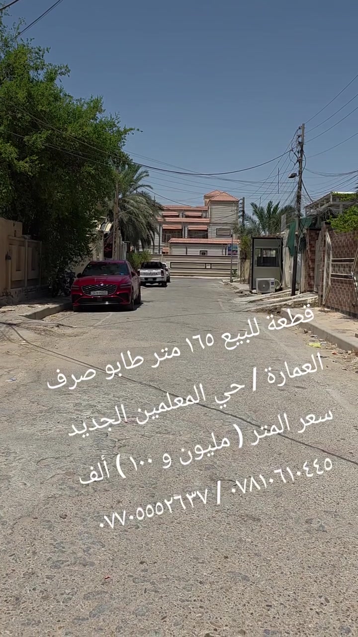 #قطعة_للبيع_طابو_صرف
المكان : #حي_المعلمين_الجديد موقع ممتاز 

المساحة (  ١٥٦ متر ٦.٢٥ × ٢٥ ) 

سعر المتر ( مليون و ١٠٠ ألف ) قابل للتفاوض

#ملاحظة: المكتب مجاز من قبل الدولة .

أحمد نجم  :  *********** / ***********

عنوانا : ميسان/ العمارة / طريق الحولي العام
