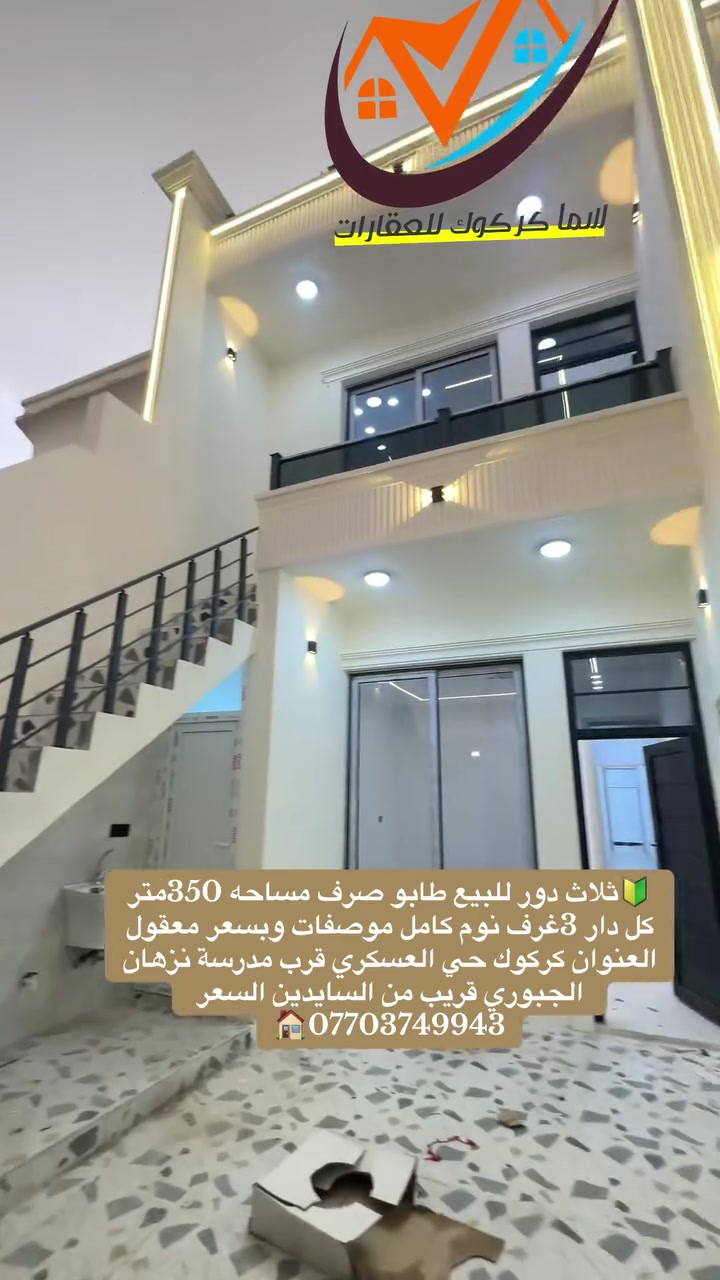 ثلاث دور للبيع فول مواصفات بناء 2026 موقع حي العسكري قرب نزهان  الغفار أو قرب روضه انجي 
المساحهكل دار 118متر  بسم شخص واحد 

طابق الاول 3 غرف نوم وهول ومطبخ واستقبال وصحيات درج  خارجي 

السعر    ***********☎️

او زيارة مكتب سما كركوك للعقار حي الاسرى قرب جامع المعراج قرب

