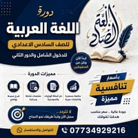 دورة عربي • ثالث متوسط • سادس اعدادي