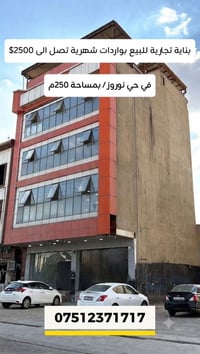 بناية تجارية للبيع في #حي نوروز           بواردات شهرية تصل الى 2500$ ...