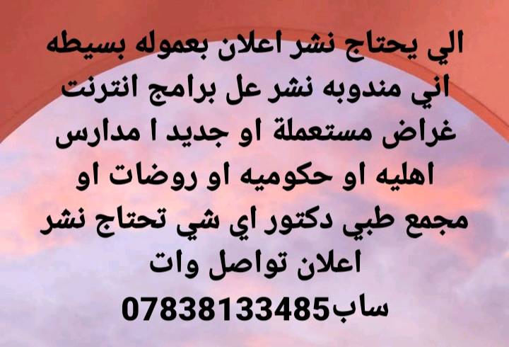 تواصل وات ساب*********** نشر اعلان بعموله بسيطه 