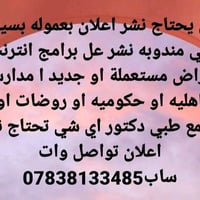 تواصل وات ساب07838133485 نشر اعلان بعموله بسيطه