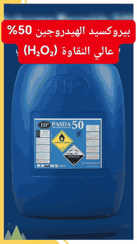 بيروكسيد 50% • أربيل مخمور • عبوات 30كغ/1طن