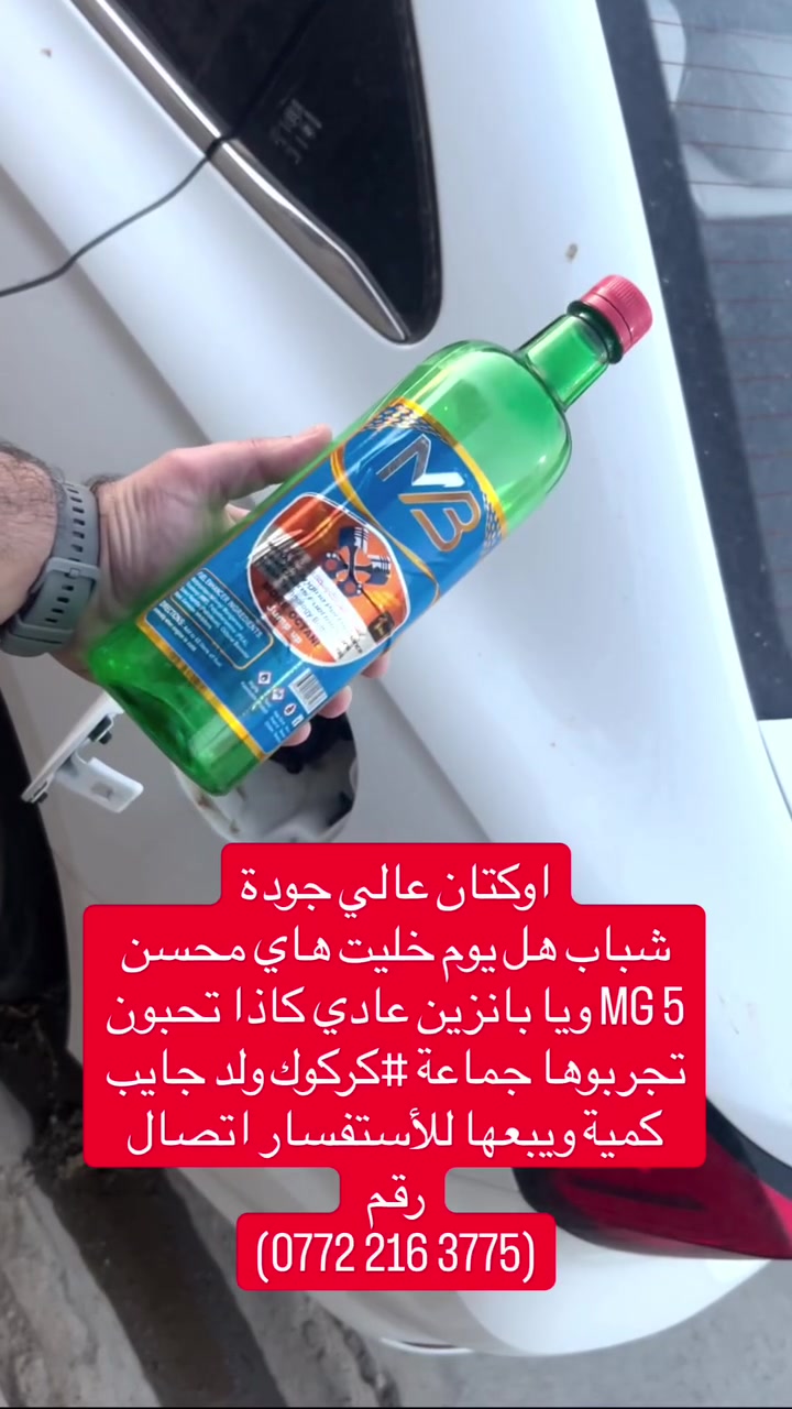 اوكتان عالي جودة هل يوم اشترتيه كلش مضبوط ويا بانزين عادي سحب سيارة اختلف ودوانز قل عندي كلش ويجوز ويا محسن اضبط يصير ولد من #كركوك جايب كمية يريد هو يستفاد وهم ناس يستفاد لاتصال ( ‭0772 216 3775‬) اهم شي يكون سيارة على وضعية بارد يعني فد ساعتين طافي
