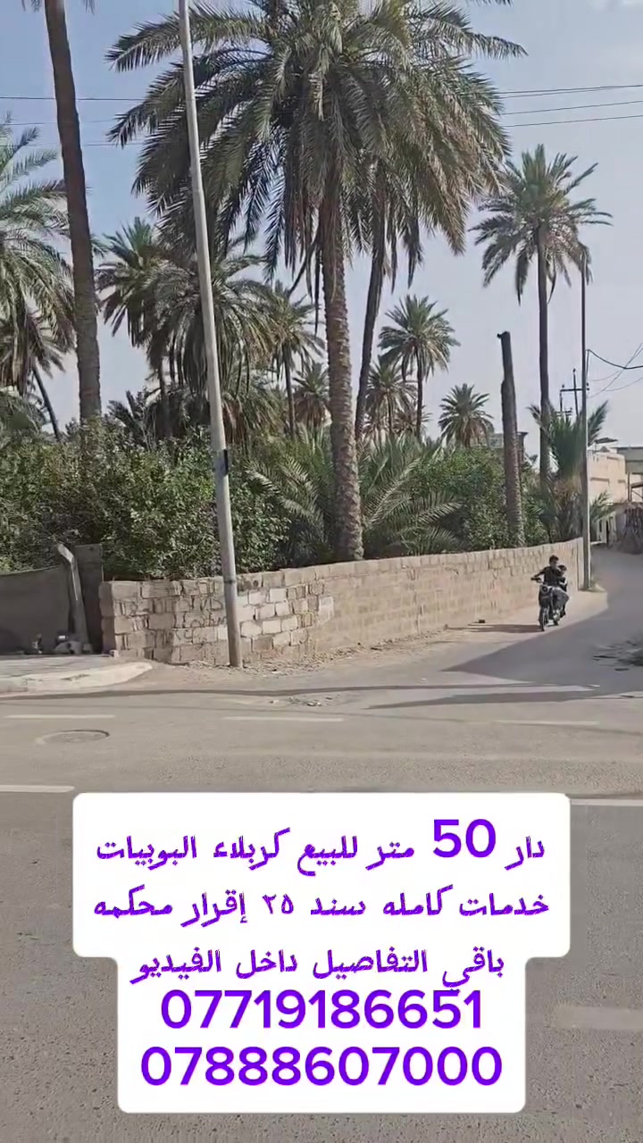 دار ٥٠ متر للبيع كربلاء البوبيات طابقين
٢ غرف نوم استقبال خدمات كامله
عمود 11 قريب جدا على الإمام
سند ٢٥ إقرار محكمه باقي التفاصيل داخل الفيديو الاستفسار ***********   ***********
