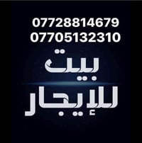 70__مشتمل 75 متر طابقين 3غرف واستقبال وملحقات ايجارة 500الف عنوانه شار...