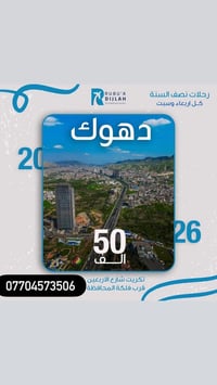 شركة ربوع دجلة • تكريت • شارع الأربعين