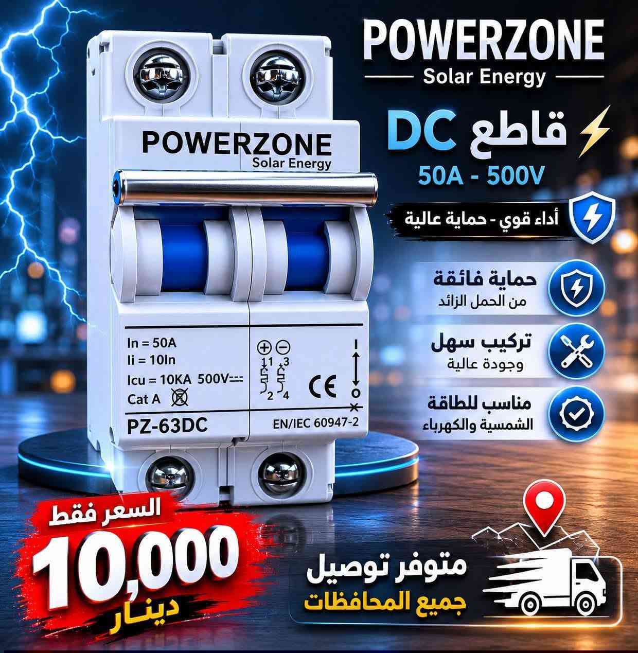 ⚡ قاطع تيار DC الأصلي من POWERZONE
🔋 حماية عالية وأداء موثوق لأنظمة الطاقة الشمسية.
✅ متوفر بعدة أحجام:
 • 25 أمبير
• 50 أمبير
• 125 أمبير
💰 أسعار منافسة وجودة مضمونة.
🚚 يتوفر توصيل إلى جميع المحافظات.
📍 أجور التوصيل:
• بغداد: 5 آلاف دينار
• المحافظات: 6 آلاف دينار
✨ احصل على الحماية المثالية لمنظومتك الشمسية مع جودة عالية واعتمادية تدوم طويلاً.
📩 راسلنا الآن للحجز والاستفسار قبل نفاد الكمية.


**إذا كنت صاحب هذا الإعلان وتريد حذفه لأي سبب، رجاءا أرسل رسالة إلى الدعم الفني**