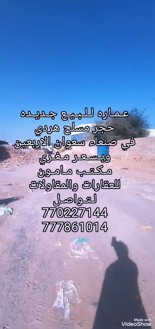 يــرجــﯽ الــمــتــابــعــه لـيــصــلــكــم كــل جــديــد

               عـقـار لـلـبـيـع لـعـشـاق الـعـرطـات 

عماره جديده للبيع المساحه 3 لبن حر معمد قواعد كامل مصممه ل5دور وبدروم  مسلح هردي حجر رخام تفصيل البنا بدروم كامل وخمس شقق كل دور شقتين كل شقه مدخلين نظام حديث سرميك كامل ديكورات راقيه وفتحتين دكاكين وقراش سياره وخزان ارضي  شارع16 متر نافذ لراييسي الموقع صنعاء سعوان الاربعين  جميع الخدمات تتوفر لدا المنطقه السعر صاحب العماره طالب 160 المشتري الجاهز يجي ويعرف احلا سعر اشتري واستلم في نفس الوقت : مكـتب مامون للعـقارات والاستثمار بيوت عماير وفلل واراضي للتواصل علا الارقام 770227144.777861014.
#بيوت_للبيع_صنعاء​​​​​​​  
#فلل_للبيع_في_صنعاء​​​​​​​  
#عقارات_اليمن​​​​​​​  
#شقق_للبيع_صنعاء​​​​​​​  
#عروض_عقارية​​​​​​​  
#عقار_اليمن​​​​​​​  
#بيت_في_صنعاء​​​​​​​
#عقارات_صنعاء​_لاين​​​​​​
#سكن_في_صنعاء​​​​​​​  
#استثمار_عقاري​​​​​​​  #صنعاء​​​​​​​ #عماره_للبيع​​​​​​​ 
#بيت_للبيع​​​​​​​ #عمارة_للبيع​​​​​​​ 
#بيت_للبيع_في_صنعاء​​​​​​​  
#بيوت_رخيصة_صنعاء​​​​​​​ #عمارة​​​​​​​ 
#عقارات_اليمن​​​​​​​  #شقق_للبيع​​​​​​​ 
#بيت_بفرصة​​​​​​​  #عقار_صنعاء_صنعاء​​​​​​​ 
#فرصة_لا_تعوض


**إذا كنت صاحب هذا الإعلان وتريد حذفه لأي سبب، رجاءا أرسل رسالة إلى الدعم الفني**