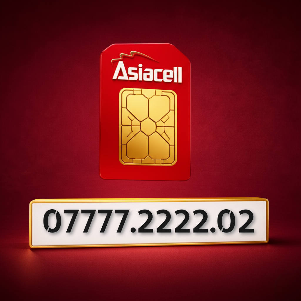 ارقام مميزه من اسياسيل
التواصل خاص او على الواتساب ***********
