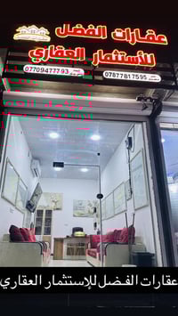 ‎يعلن ‎مكتب عقارات الفضل للأستثمار العقاري   ‏‎عن بيع وشراء القطع والد...