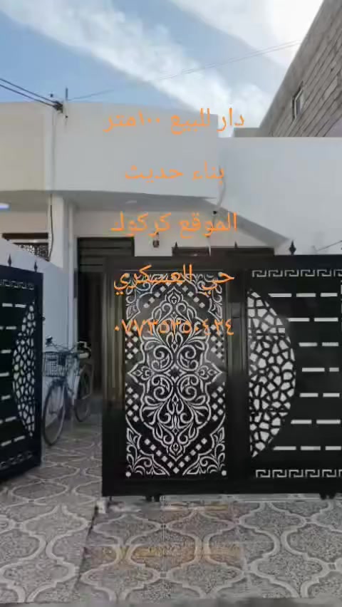 للبيع بيت طابو صرف ملك المساحه 100 متر بأسم شخص واحد الموقع حي العسكري قرب مدرسة شهيد حسين منصور او قرب جامع الهجره النبوية طابق واحد للإستفسار أو مراجعة عقارات جوهرة 💎 كركوك حي العسكري قرب لحم بعجين البركه الاتصال بالرقم *********** أو ***********
