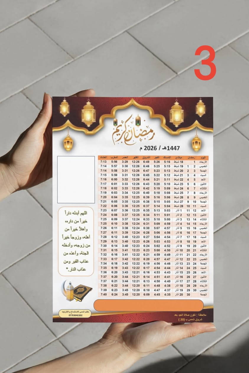 تتوفر لدينا خدمة تصميم إمساكية رمضان 2026 ✨
نصمم لك الإمساكية بدقة واحترافية عالية لتناسب احتياجك.
📍 تنويه: نوفر لكم التصميم فقط، ولا نقوم بالطباعة.
للحجز والاستفسار التواصل على رقم الواتساب ***********
