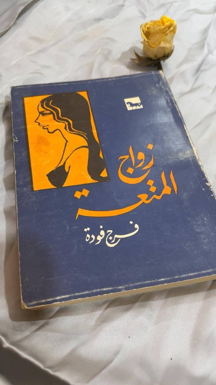 📖✨ زواج المتعة – فرج فودة
في هذا الكتاب الجريء يفتح المفكر المصري فرج فودة ملفًّا شائكًا من ملفات التراث الديني والاجتماعي، ليضعه تحت مجهر النقد والتحليل العقلي. 🧐
يتناول الكتاب قضية زواج المتعة بجرأة غير مسبوقة، كاشفًا الخلافات التاريخية بين المذاهب، ومسلّطًا الضوء على البعد الفقهي والسياسي والاجتماعي لهذه الظاهرة.

السعر 9.000
للحجز والاستفسار مراسلة الصفحة💌
تتوفر خدمة توصيل لكافة المحافظات بسعر 5.000🚗


**إذا كنت صاحب هذا الإعلان وتريد حذفه لأي سبب، رجاءا أرسل رسالة إلى الدعم الفني**