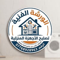 تصليح أجهزة منزلية • قرب الملا منصور • علي التحسين