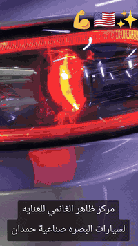 مركز ظاهر الغانمي للعنايه لسيارات
البصره صناعية حمدان🇮🇶👍💪✌️🇮🇶 
*********** #العراق🇮🇶 #بغداد #البصره #ظاهر_الغانمي
