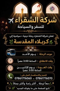 كربلاء المقدسة • سياحة دينية • شركة الشقراء