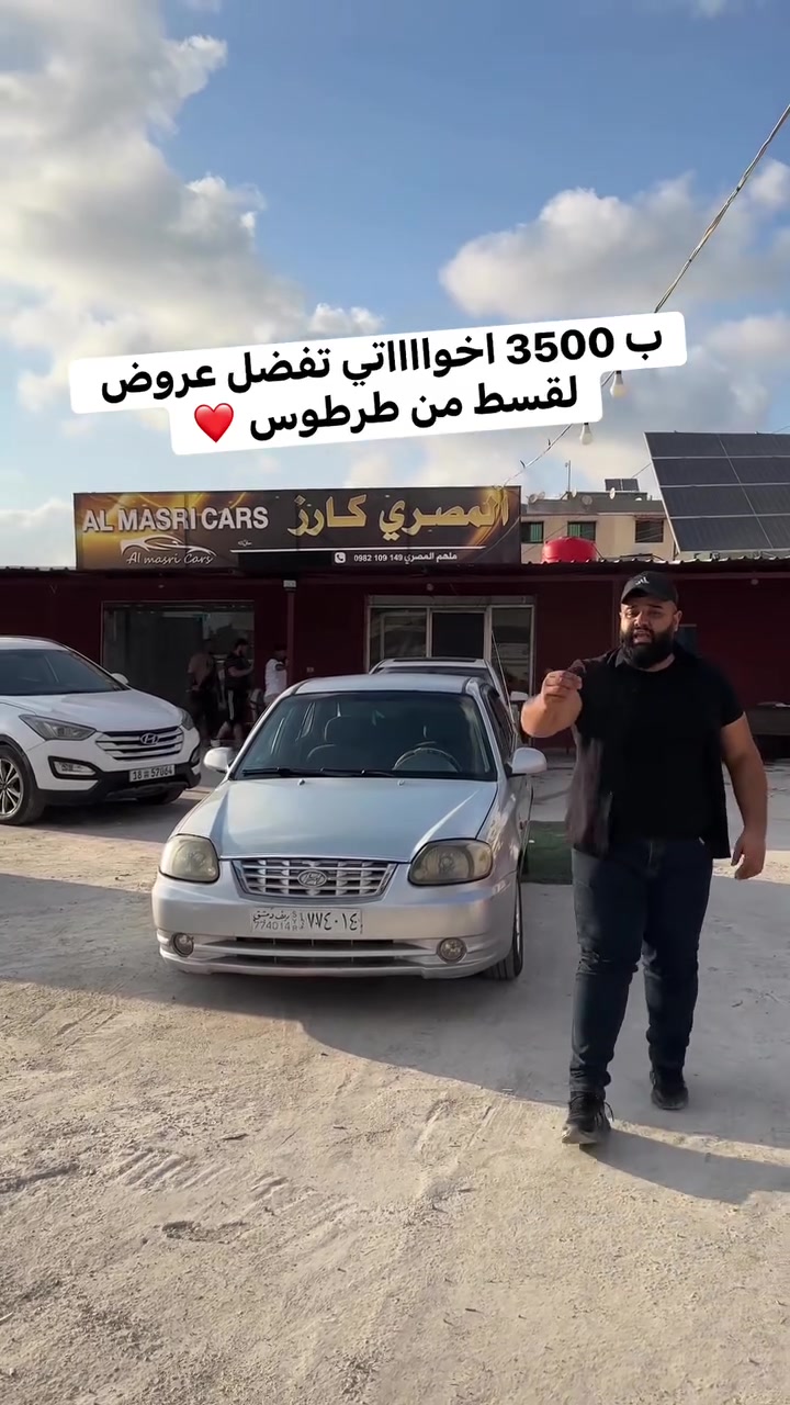 6/7/2026
المصري كارز فرع طرطوس ❤
📍 الموقع  لجديد بعد جسر المشفى الوطني ب 100متر باتجاه صافيتا ✅
📞 0982109149  ▪️واتساب 
📞 0981568875  ▪️واتساب
ثقتكم بنا نجاحنا❤️
#المصري_كارز
#فرع_طرطوس #New #cars


**إذا كنت صاحب هذا الإعلان وتريد حذفه لأي سبب، رجاءا أرسل رسالة إلى الدعم الفني**