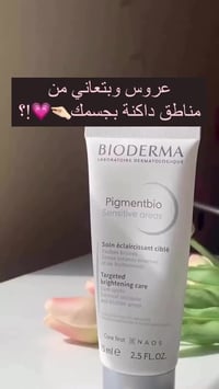 بيودرما Pigmentbio • تفتيح المناطق الحساسة • ٧٥مل