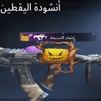 سلاح بي21 • حساب لفل ٧٧ • كونكر