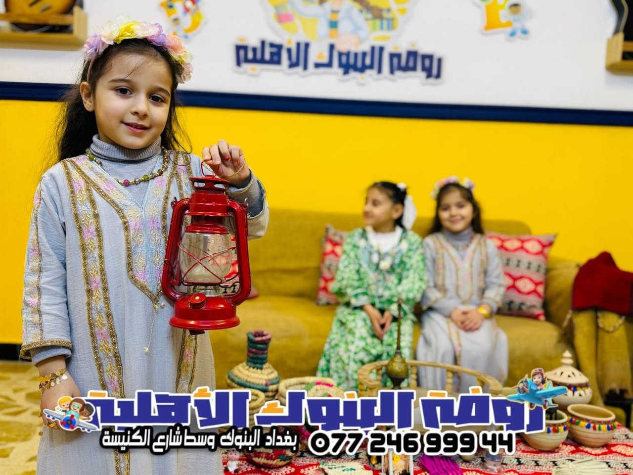 🌙✨ رمضان أحلى مع روضة البنوك النموذجية الأهلية ✨🌙

🐣 هيا نلعب ونتعلم ونغني معًا
📚 نكتب الحروف بلون قوس قزح
🕌 نسمع قصص القرآن بلطف وحنان
🎨 نرسم فراشات ونجوم وقلوب صغيرة
🎵 نغني ونرقص ونضحك بصوت عالي
🔧 نصنع اختراعات صغيرة بأيدي مرحة
🤸‍♂️ نركض ونلعب ونقوى كالأبطال

💖 هنا ينام الحزن ويصحو الفرح
👩‍🏫 معلمات طيبات وأمان كبير وكاميرات تراقب بحب
📞 للحجز والاستفسار ***********

#روضة_البنوك_النموذجية_الاهلية #طفولة_سعيدة #رمضان
