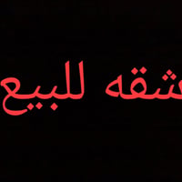 شقه طابق ثالث مجمع القعقاع مقابيل العماره الصفره ٣غرف نوم +استقبال+بال...