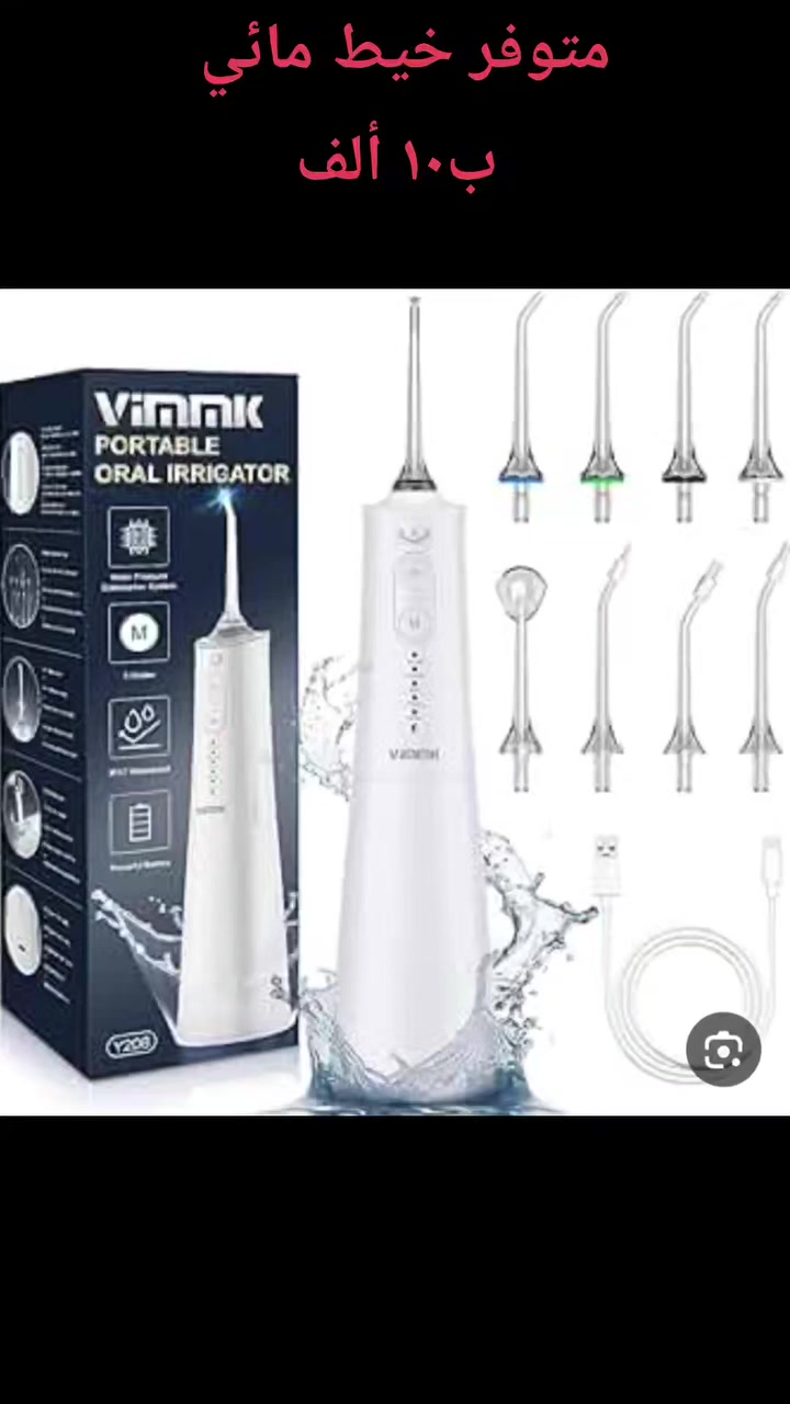 المنتج هو جهاز خيط مائي محمول لتنظيف الأسنان من العلامة التجارية Vimmk، ويتميز بالتالي:
يعتمد على تقنية ضغط الماء النبضي لتنظيف عميق بين الأسنان وتحت خط اللثة. 
يزيل ما يصل إلى 99.9% من بقايا الطعام والبلاك، وهو مناسب للأشخاص الذين لديهم تقويم أسنان أو زراعة. 
يحتوي على 5 أوضاع لتنظيف الأسنان لتناسب مستويات الراحة المختلفة. 
الجهاز مقاوم للماء بمعيار IPX7 وقابل لإعادة الشحن. 
يتوفر باللونين الأبيض والأسود. @إشارة


**إذا كنت صاحب هذا الإعلان وتريد حذفه لأي سبب، رجاءا أرسل رسالة إلى الدعم الفني**