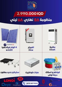 طاقة شمسية • تركيب احترافي • الديوانية