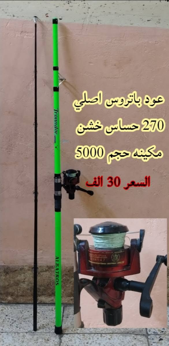 ادوات صيد للبيع باله اصلي 
مكاني طابي  رقم تلفون صاحب الاغراض 
*********** بي واتساب للاستفسار
