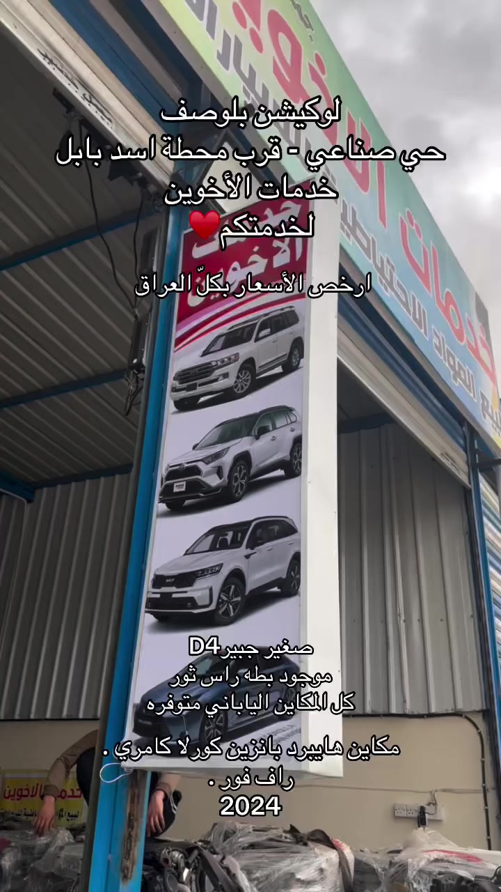 السلام عليكم 🫡 اليوم بحمد الله تم وصول جميع المكاين الياباني في فرعنا الثاني خدمات الأخوين .. في حي صناعي قرب محطه اسد بابل
كلشي متوفر كير مكينه حداديه كلشي مًوجود بانسب الأسعار تخفيضات هائله♥️
بادرة : علي الشجيري ابو قيس ♥️


**إذا كنت صاحب هذا الإعلان وتريد حذفه لأي سبب، رجاءا أرسل رسالة إلى الدعم الفني**