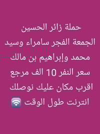 حملة زائر الحسين 🕌 ع مدار الاسبوع 🚍   الحسينية و المناطق المجاورة اقرب...