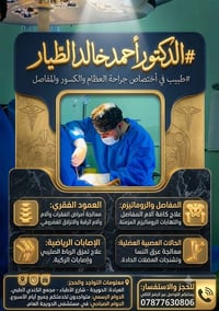 أحمد الطيار • جراحة عظام • الحويجة
