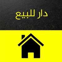 دار للبيع • دور المعلمين • خلف نستله