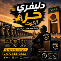 دلفري حر • داخل الكوت • توصيل سريع