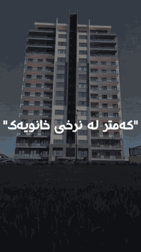 🔴کەمتر لە نرخی خانویەک

☑️ پڕۆژەی باشور سیتی
☑️  ڕوبەری 171م
☑️ تاوەری A11
☑️ نهۆمی ناوەڕاست
☑️ ڕوی ڕۆژهەڵات

🔵بۆ زانینی نرخی ئەم شوقەیە لە کۆمێنت ژمارە (١) بنوسە

یاخود پەیوەندیمان پێوە بكەن:
📞      0774 800 3121 

 #everyoneactivefollowersシfypシ゚viralシalシ2025 

یاخود سەردانمان بكەن بە ناونیشانی : 
سلێمانی - شەقامی سی مەتری ئازادی بەرامبەر شاری خەونەکان ناو بازاری ئازادی میللی  ئۆفیسی ژمارە 7

تۆی بەڕێزیش گەر خاوەنی موڵکێکیت دەتەوێت بیفرۆشیت یان بە کرێی بدەیت پەیوەندیمان پێوە بكە:
📞(0774 800 3121)

#amir_aqarat_zangin #khawnakan #شوقە_بۆ_فرۆشتن #شاری_خەونەکان #شوقە #foryouシpage #عقارات_زەنگین #دانیا_سیتی #بروسک_تاون #everyoneactivefollowersシfypシ゚viralシalシ2025
