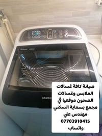 🔧 تصليح وصيانة غسالات في بسماية – عمل موقعي اليوم صيانتنا كانت غسالة م...