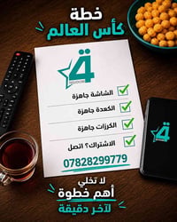 كأس 🏆  العالم قرب كل ما يخص عالم الستلايت موجود في مكتب الازل متوفر اج...