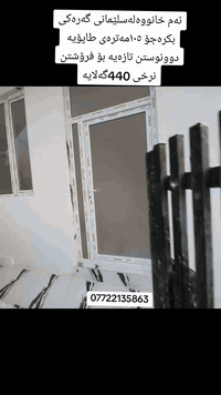 ئەم خانووەبـــۆفـــرۆشـــتن
گــەڕەک /لەبکرەجۆ
پــێوانە /  105مـــەتــرە
ڕووی /ڕۆژهەلات
خەدەمات / کــارەبا وئاوەڕۆ 

              (  طـــــــاپـــۆیـــە)

ــــــــــــــــــــــــــــ
پـێـکهاتـووە/ دوونـــوســتن ومــیــوان ومـــطـخ
      
ـــــــــــــــــ
وەکــوهــاوکـاری بــۆپــەیــجەکەمان کۆمینت بکەن 
نرخ / 440چواردەفتەرو چل گەلایە
بۆزانیاری زیاتر/☎***********☎
